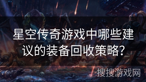 星空传奇游戏中哪些建议的装备回收策略？
