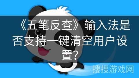 《五笔反查》输入法是否支持一键清空用户设置？