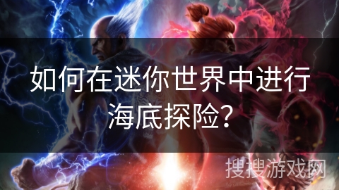如何在迷你世界中进行海底探险？