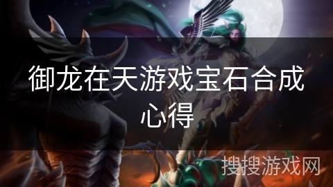 御龙在天游戏宝石合成心得