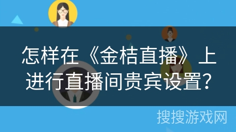 怎样在《金桔直播》上进行直播间贵宾设置？