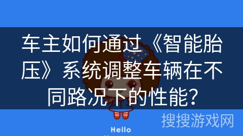 车主如何通过《智能胎压》系统调整车辆在不同路况下的性能？