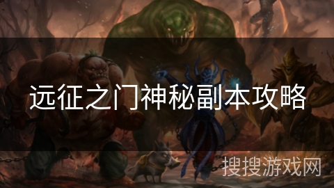 远征之门神秘副本攻略