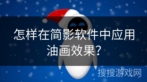 怎样在简影软件中应用油画效果？