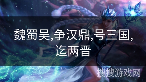 魏蜀吴,争汉鼎,号三国,迄两晋