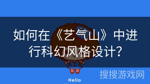 如何在《艺气山》中进行科幻风格设计？