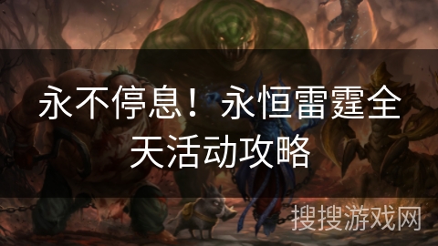 永不停息！永恒雷霆全天活动攻略