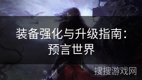装备强化与升级指南：预言世界