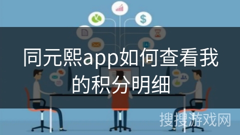 同元熙app如何查看我的积分明细