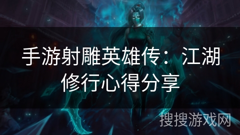 手游射雕英雄传：江湖修行心得分享