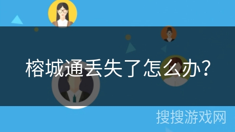 榕城通丢失了怎么办？