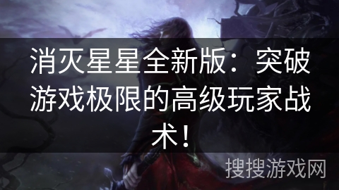 消灭星星全新版:突破游戏极限的高级玩家战术! 消灭星星全新版:突破游戏极限的高级玩家战术!