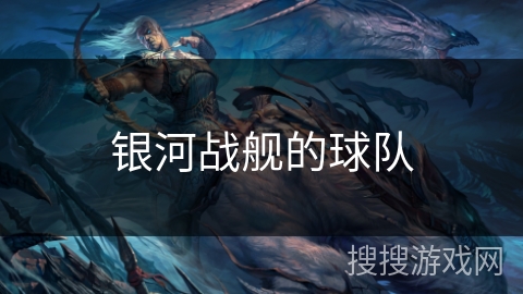银河战舰的球队 银河战舰的球队