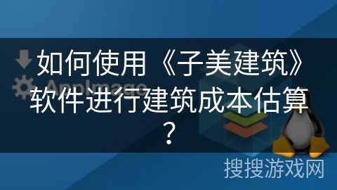 如何使用《子美建筑》软件进行建筑成本估算? 如何使用《子美建筑》软件进行建筑成本估算?