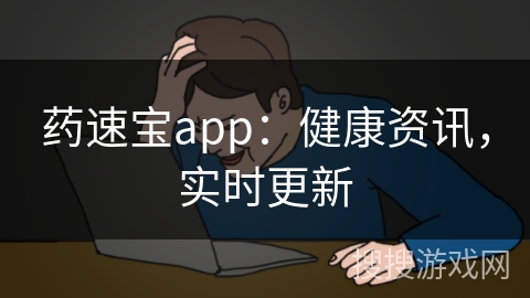 药速宝app:健康资讯,实时更新 药速宝app:健康资讯,实时更新