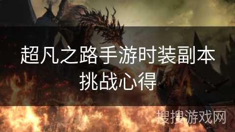 超凡之路手游时装副本挑战心得