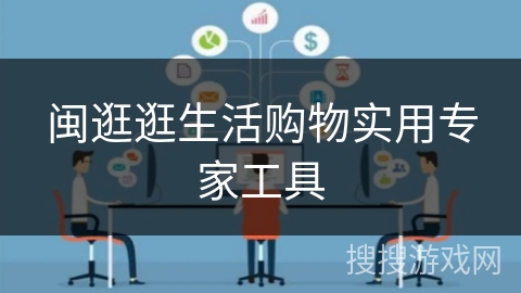 闽逛逛生活购物实用专家工具 闽逛逛生活购物实用专家工具