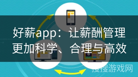好薪app：让薪酬管理更加科学、合理与高效
