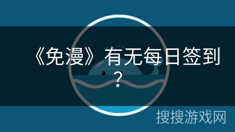 《免漫》有无每日签到？