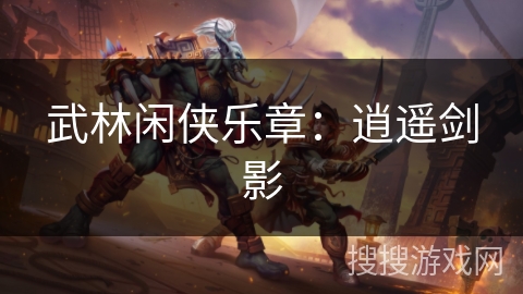 武林闲侠乐章：逍遥剑影