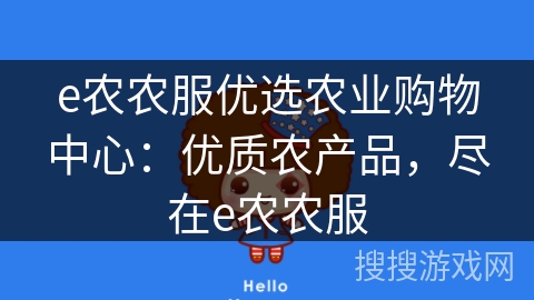 e农农服优选农业购物中心：优质农产品，尽在e农农服