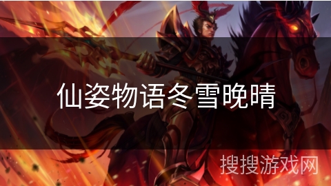 仙姿物语冬雪晚晴