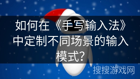 如何在《手写输入法》中定制不同场景的输入模式？