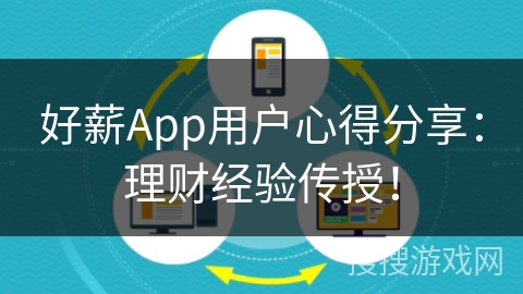 好薪App用户心得分享：理财经验传授！