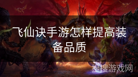 飞仙诀手游怎样提高装备品质