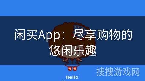 闲买App：尽享购物的悠闲乐趣
