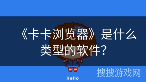《卡卡浏览器》是什么类型的软件？