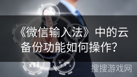 《微信输入法》中的云备份功能如何操作？