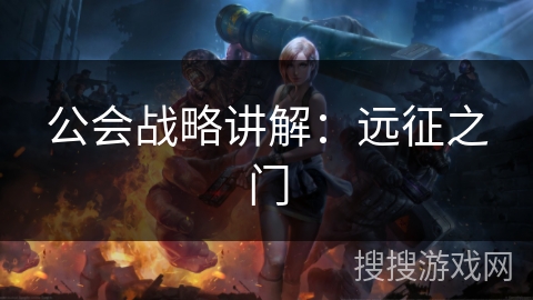 公会战略讲解：远征之门