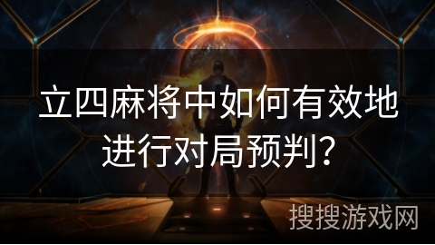 立四麻将中如何有效地进行对局预判？