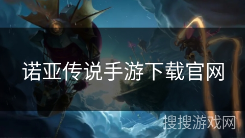 诺亚传说手游下载官网