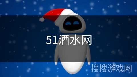 51酒水网