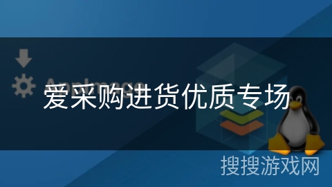 爱采购进货优质专场