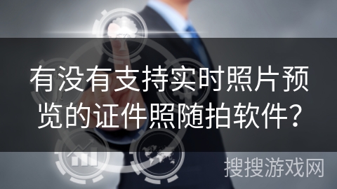 有没有支持实时照片预览的证件照随拍软件？