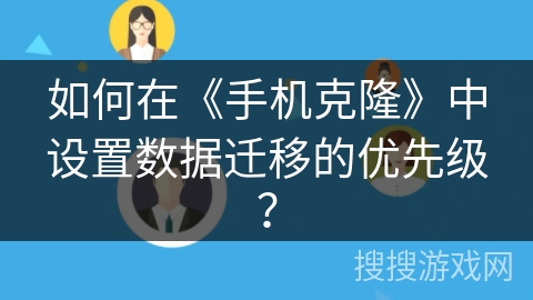 如何在《手机克隆》中设置数据迁移的优先级？