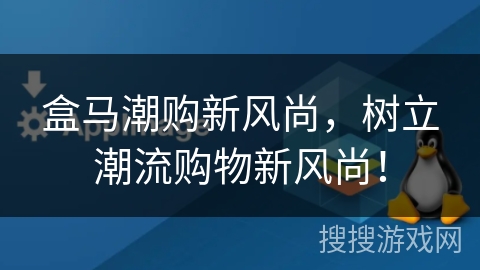 盒马潮购新风尚，树立潮流购物新风尚！