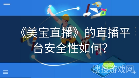 《美宝直播》的直播平台安全性如何？