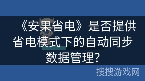《安果省电》是否提供省电模式下的自动同步数据管理？