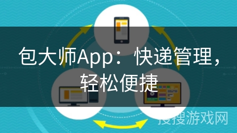 包大师App：快递管理，轻松便捷
