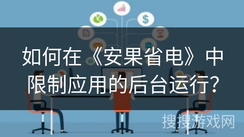 如何在《安果省电》中限制应用的后台运行？