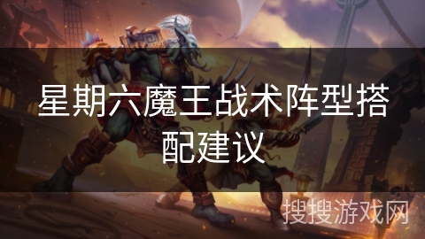 星期六魔王战术阵型搭配建议