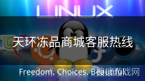 天环冻品商城客服热线