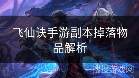 飞仙诀手游副本掉落物品解析