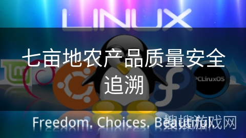 七亩地农产品质量安全追溯