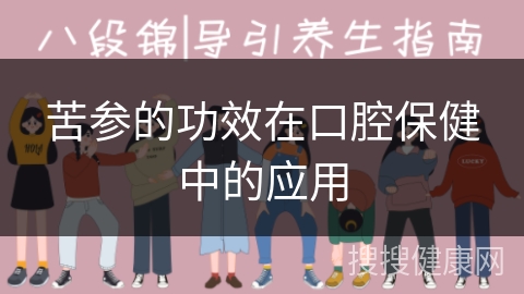 苦参的功效在口腔保健中的应用