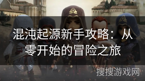 混沌起源新手攻略：从零开始的冒险之旅